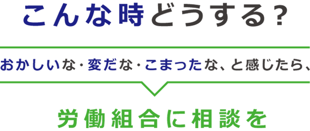 こんな時どうする？
よくある相談例