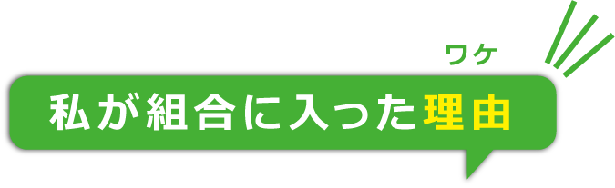 私が組合に入った理由