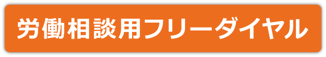 労働相談用フリーダイヤル