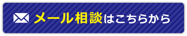 メール相談はこちらから